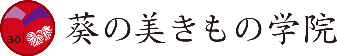 一般社団法人 葵の美きもの学院