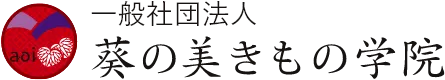 一般社団法人 葵の美きもの学院